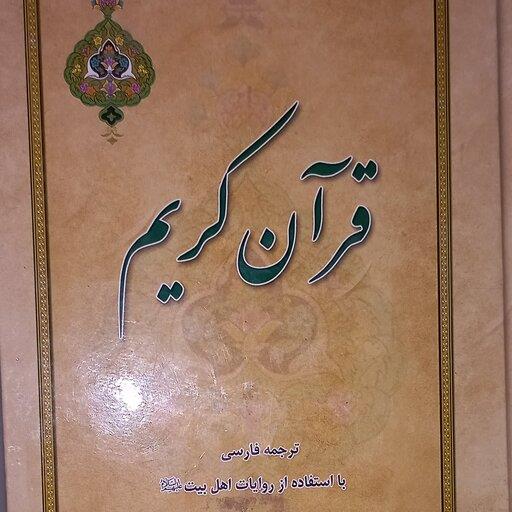 قرآن کریم  با ترجمه فارسی با استفاده از روایات